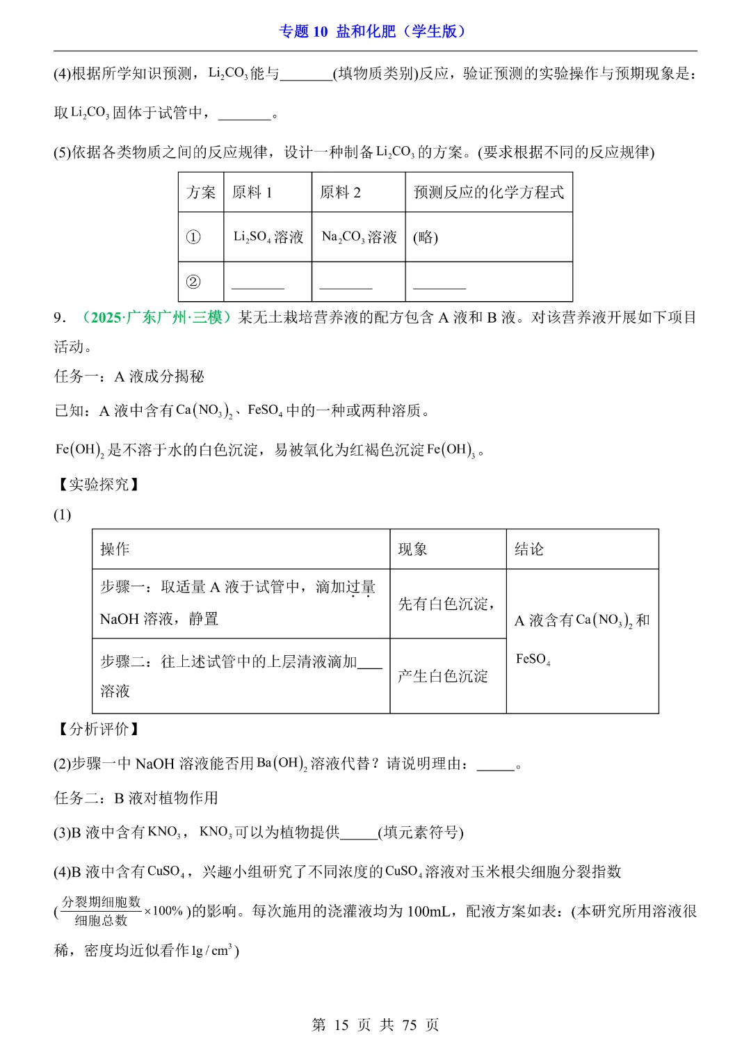 26新九年级下册化学【通用版】中考专项化学《专题10盐和化肥带答案解析》|完整高清电子版可打印 第15张