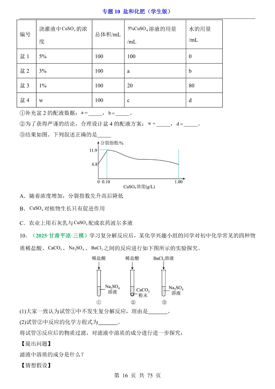 26新九年级下册化学【通用版】中考专项化学《专题10盐和化肥带答案解析》|完整高清电子版可打印 第16张