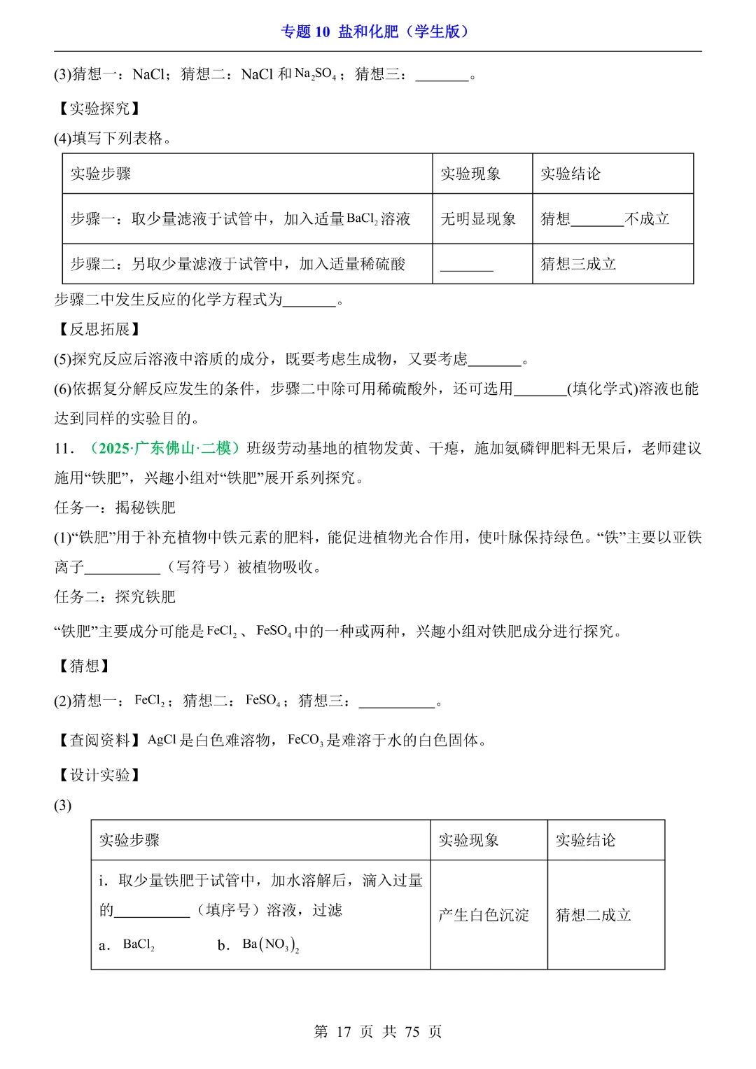 26新九年级下册化学【通用版】中考专项化学《专题10盐和化肥带答案解析》|完整高清电子版可打印 第17张
