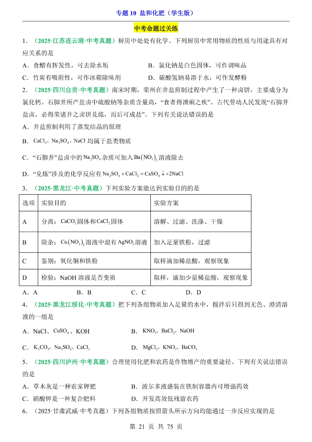 26新九年级下册化学【通用版】中考专项化学《专题10盐和化肥带答案解析》|完整高清电子版可打印 第21张