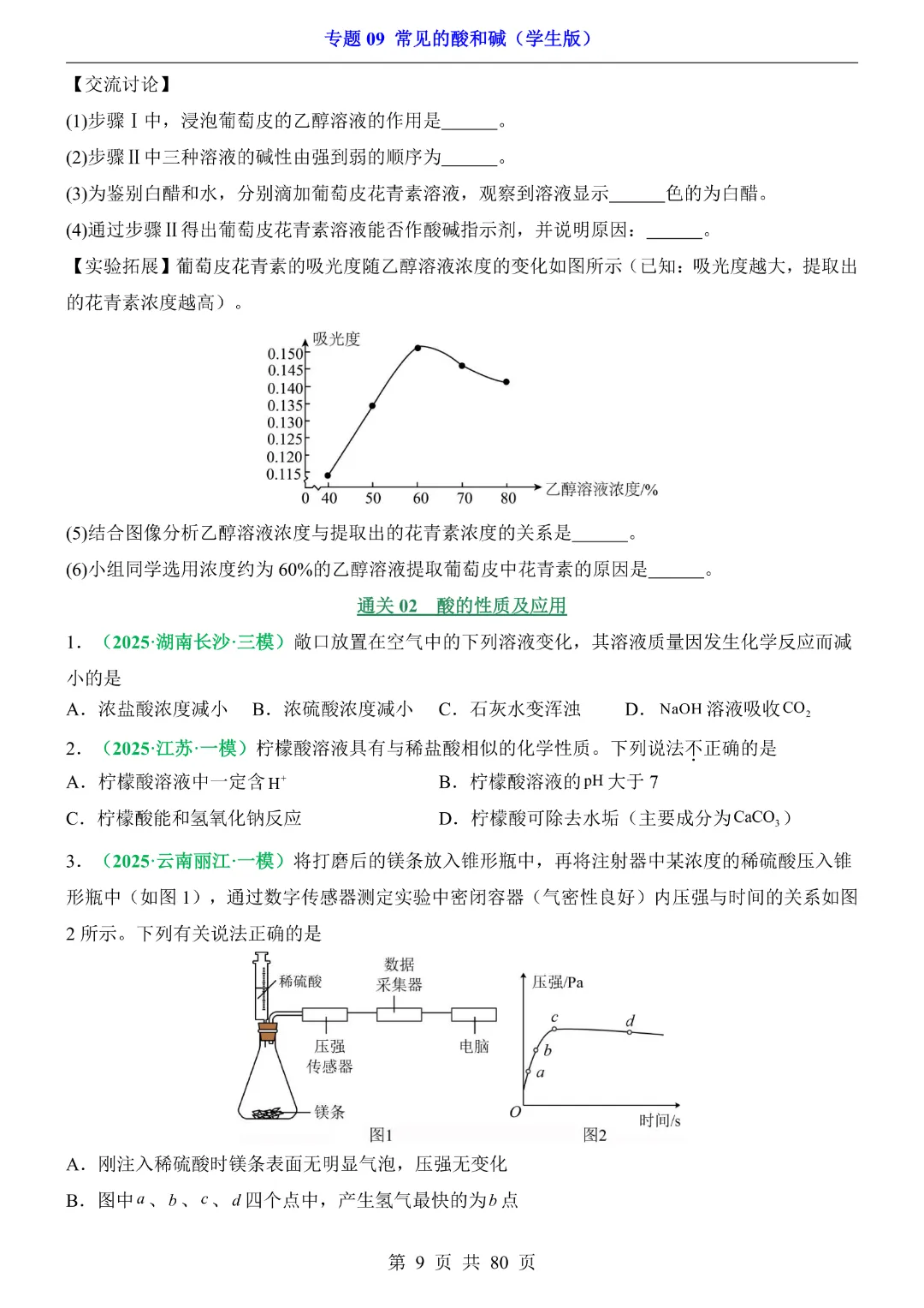 26新九年级下册化学【通用版】中考专项化学《专题09常见的酸和碱带答案解析》|完整高清电子版可打印 第9张