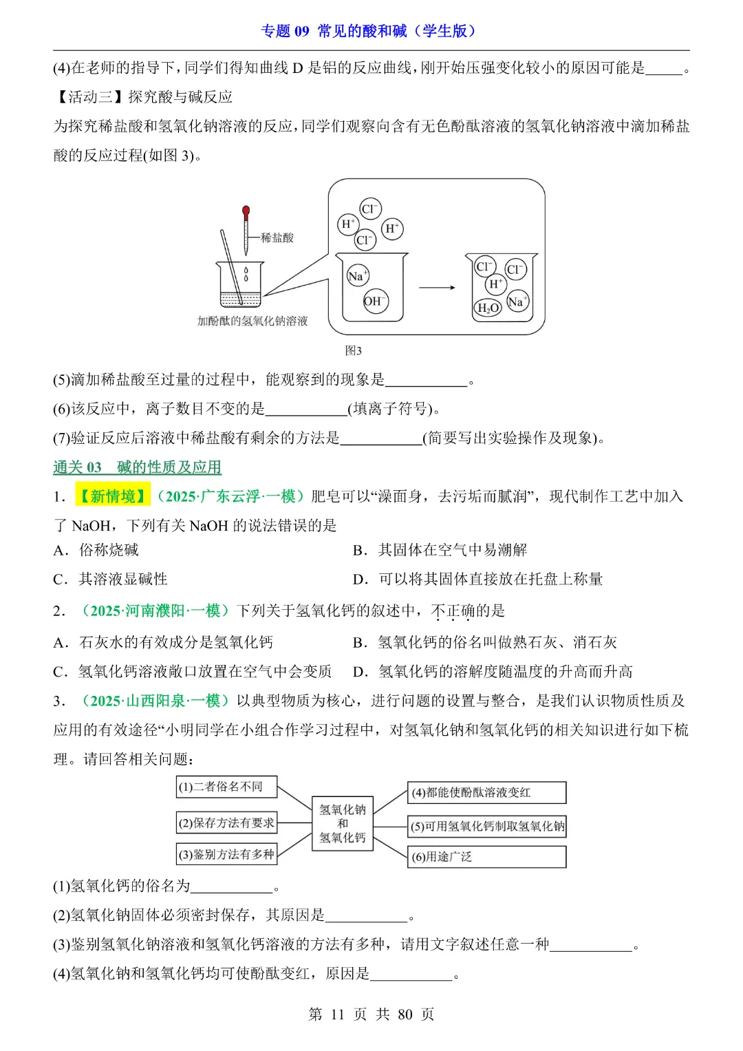 26新九年级下册化学【通用版】中考专项化学《专题09常见的酸和碱带答案解析》|完整高清电子版可打印 第11张