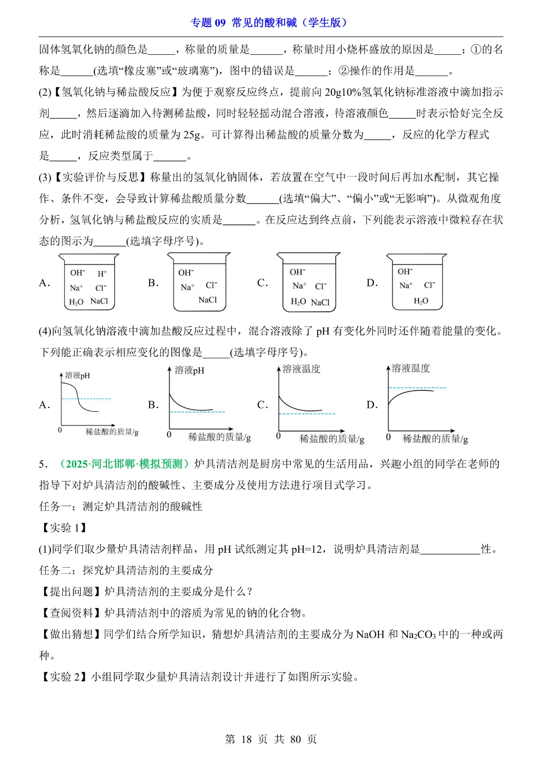 26新九年级下册化学【通用版】中考专项化学《专题09常见的酸和碱带答案解析》|完整高清电子版可打印 第18张
