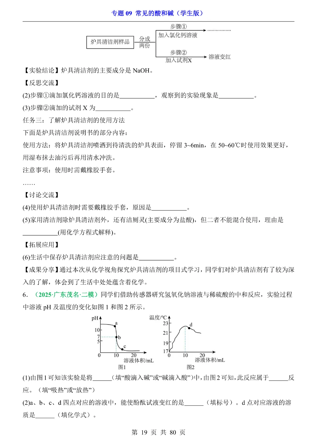 26新九年级下册化学【通用版】中考专项化学《专题09常见的酸和碱带答案解析》|完整高清电子版可打印 第19张