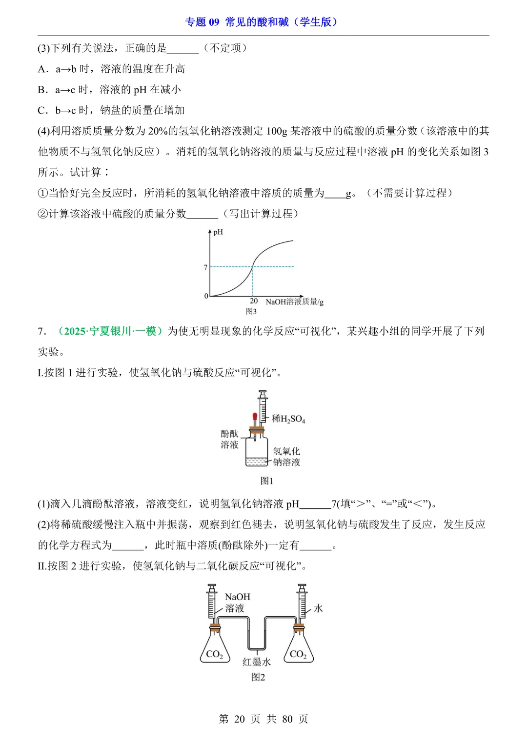 26新九年级下册化学【通用版】中考专项化学《专题09常见的酸和碱带答案解析》|完整高清电子版可打印 第20张