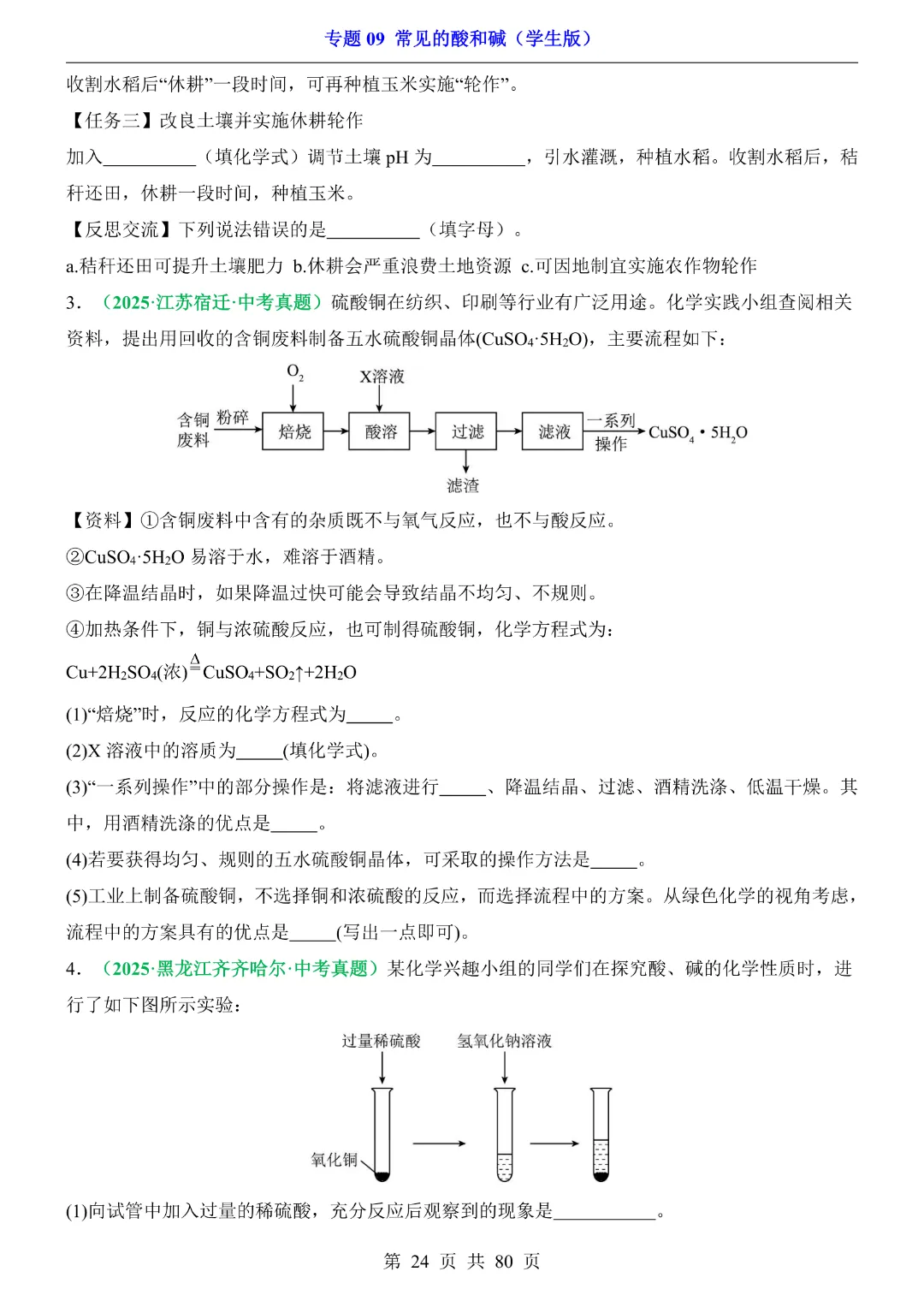 26新九年级下册化学【通用版】中考专项化学《专题09常见的酸和碱带答案解析》|完整高清电子版可打印 第24张