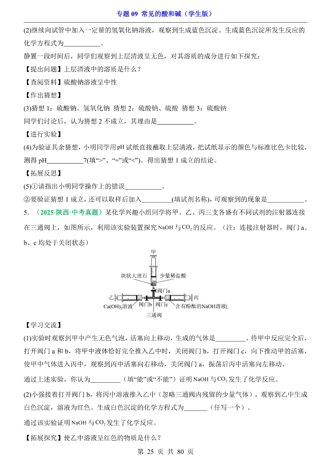 26新九年级下册化学【通用版】中考专项化学《专题09常见的酸和碱带答案解析》|完整高清电子版可打印 第25张