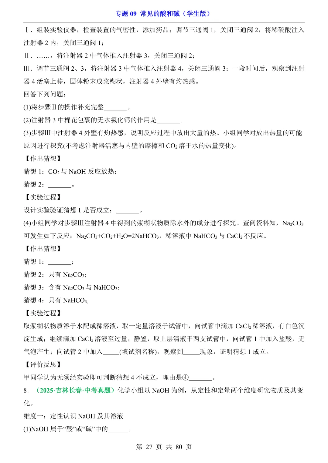 26新九年级下册化学【通用版】中考专项化学《专题09常见的酸和碱带答案解析》|完整高清电子版可打印 第27张