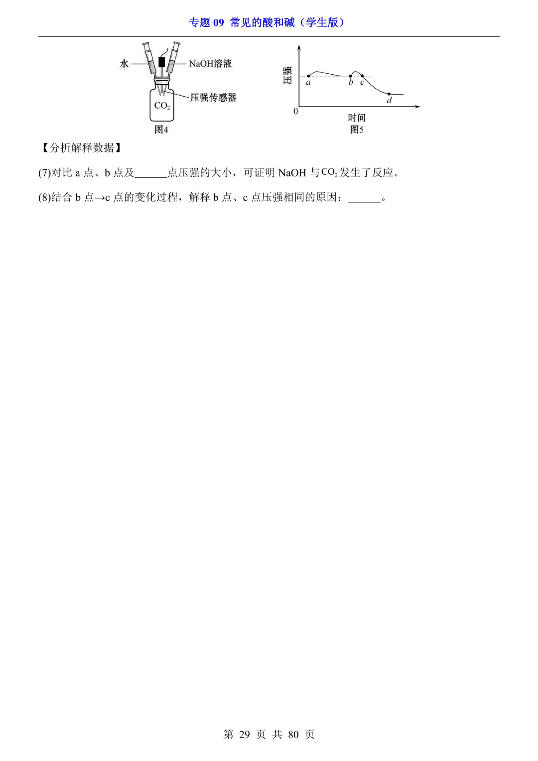 26新九年级下册化学【通用版】中考专项化学《专题09常见的酸和碱带答案解析》|完整高清电子版可打印 第29张