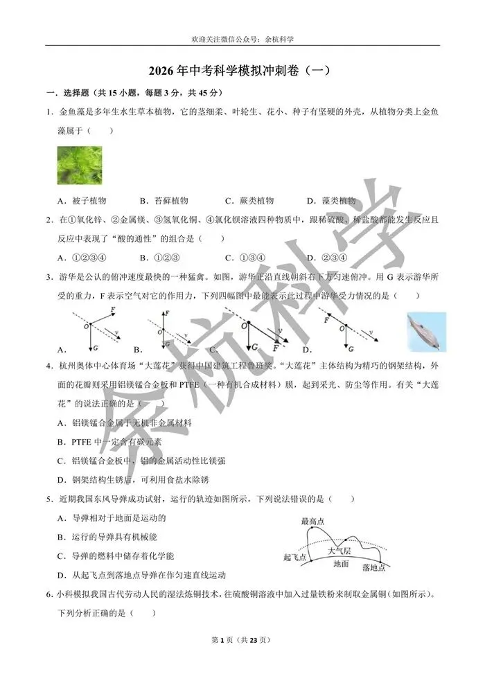 【中考模拟】2026年中考科学模拟冲刺卷(一)(含解析) 第6张
