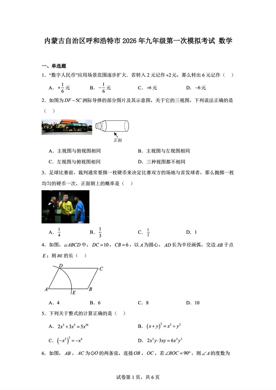数学试卷|2026年内蒙古呼和浩特市中考第一次模拟数学试卷 第1张