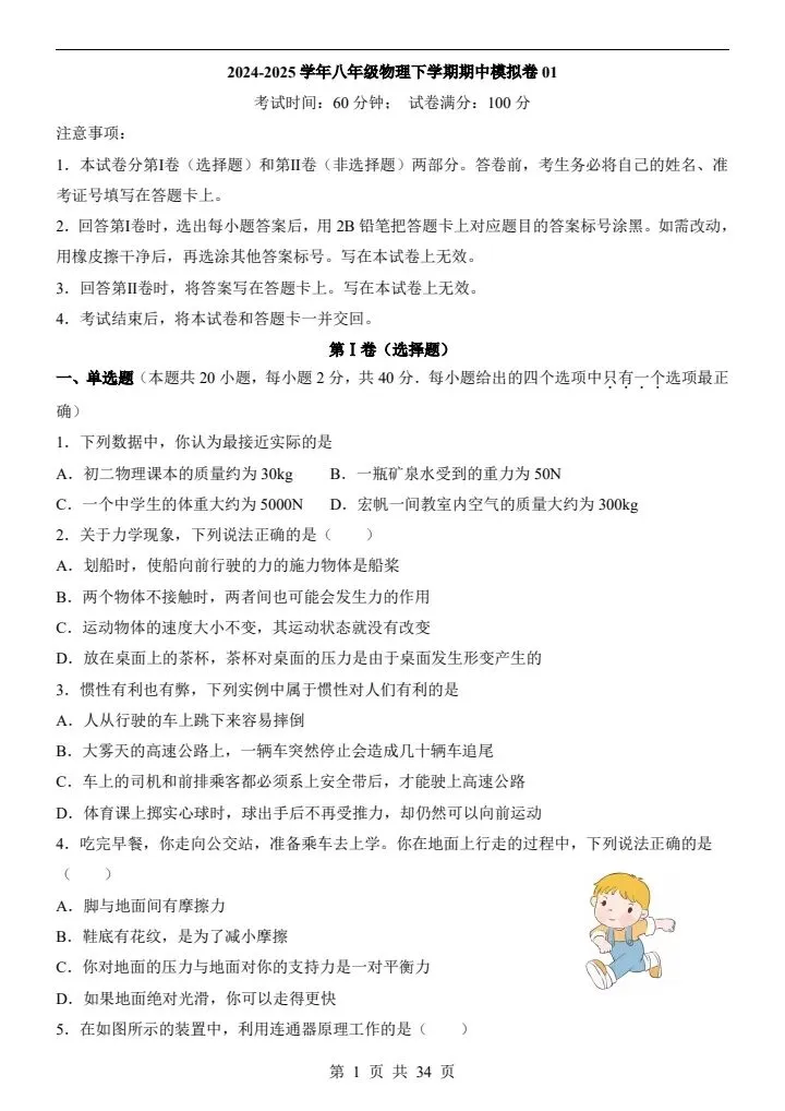 2026年人教版八年级下册物理《期中考试模拟试卷》附详细解析版,完整电子版可打印! 第9张