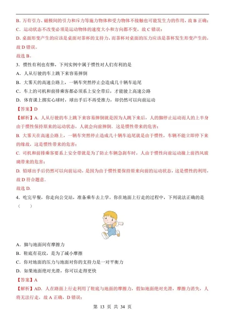 2026年人教版八年级下册物理《期中考试模拟试卷》附详细解析版,完整电子版可打印! 第21张