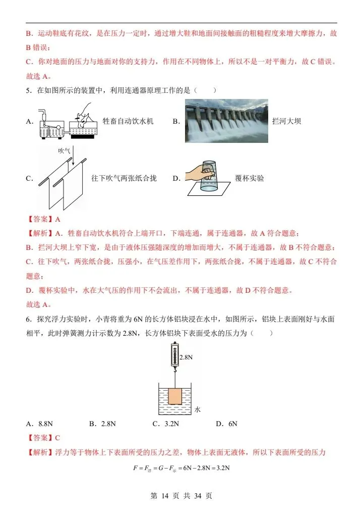 2026年人教版八年级下册物理《期中考试模拟试卷》附详细解析版,完整电子版可打印! 第22张