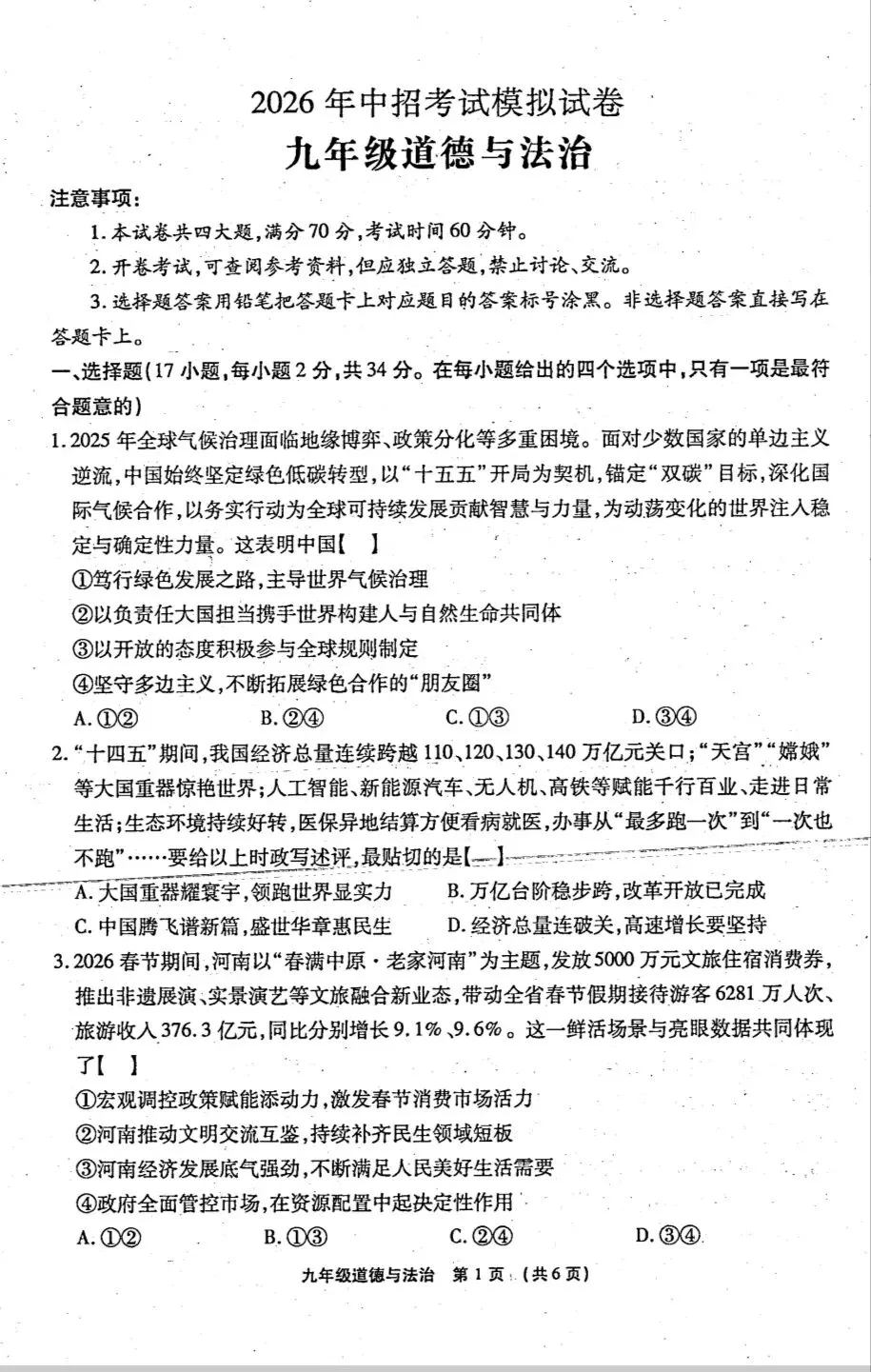 2026年中考道德与法治模拟考试(三十)试题及参考答案` 第1张