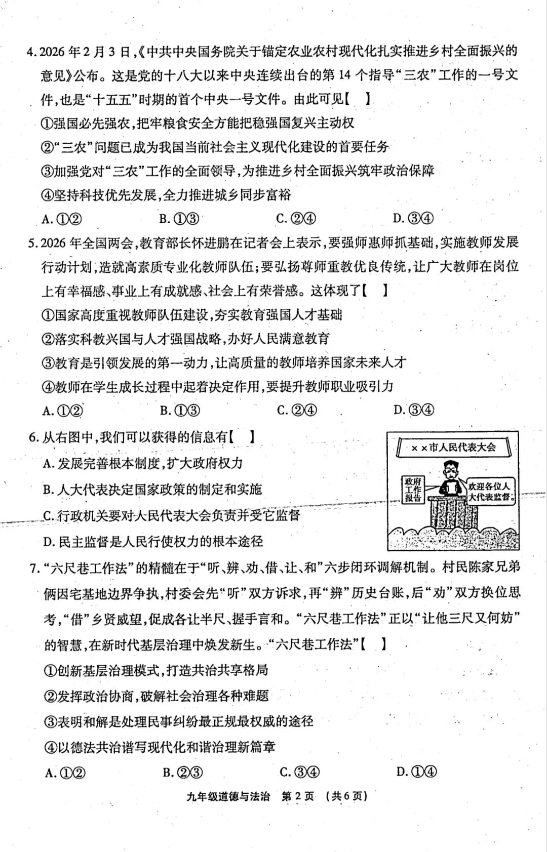 2026年中考道德与法治模拟考试(三十)试题及参考答案` 第2张