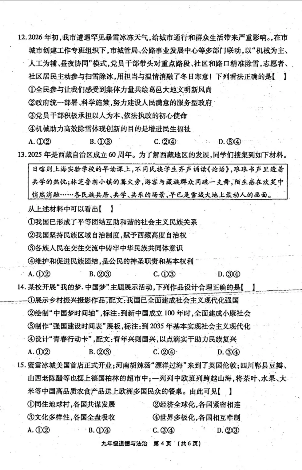 2026年中考道德与法治模拟考试(三十)试题及参考答案` 第4张