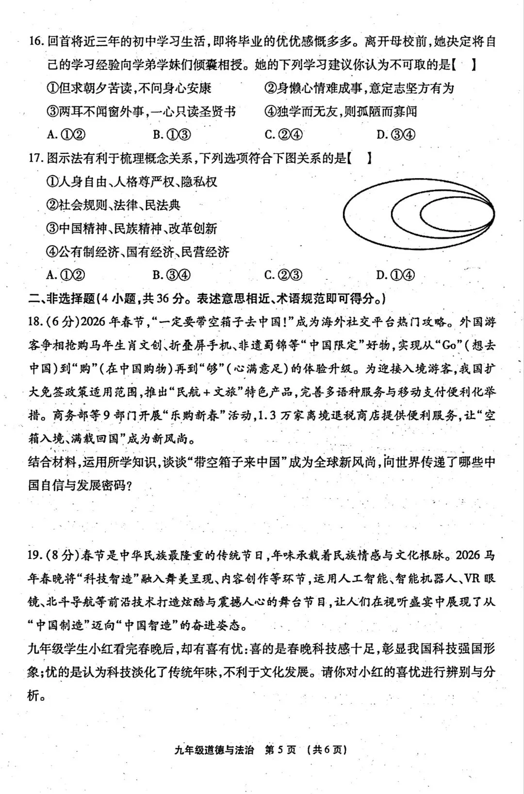 2026年中考道德与法治模拟考试(三十)试题及参考答案` 第5张