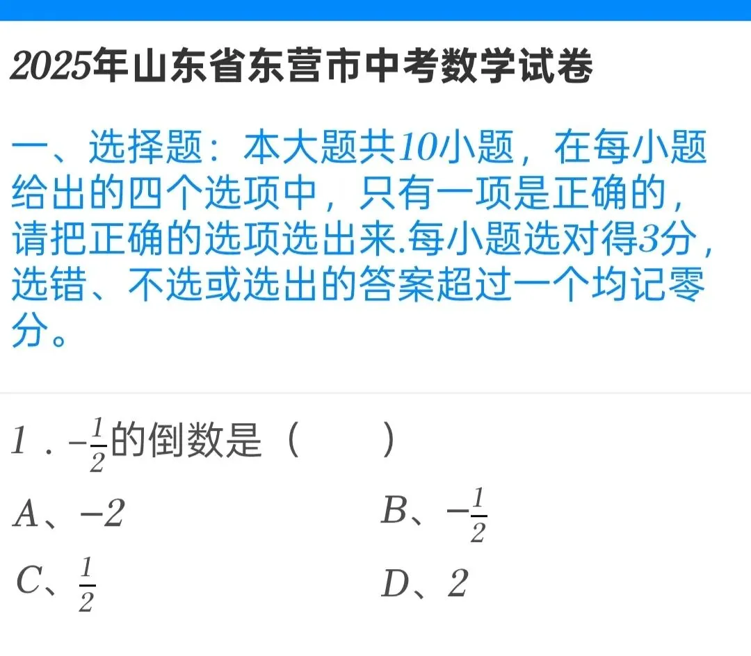 2025年山东省东营市中考数学试卷 第1张