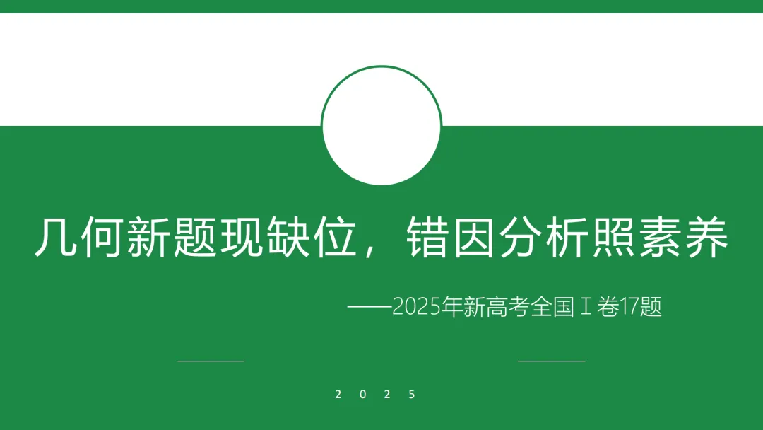 【说高考真题】2025年新高考全国Ⅰ卷17题说课D40 第8张