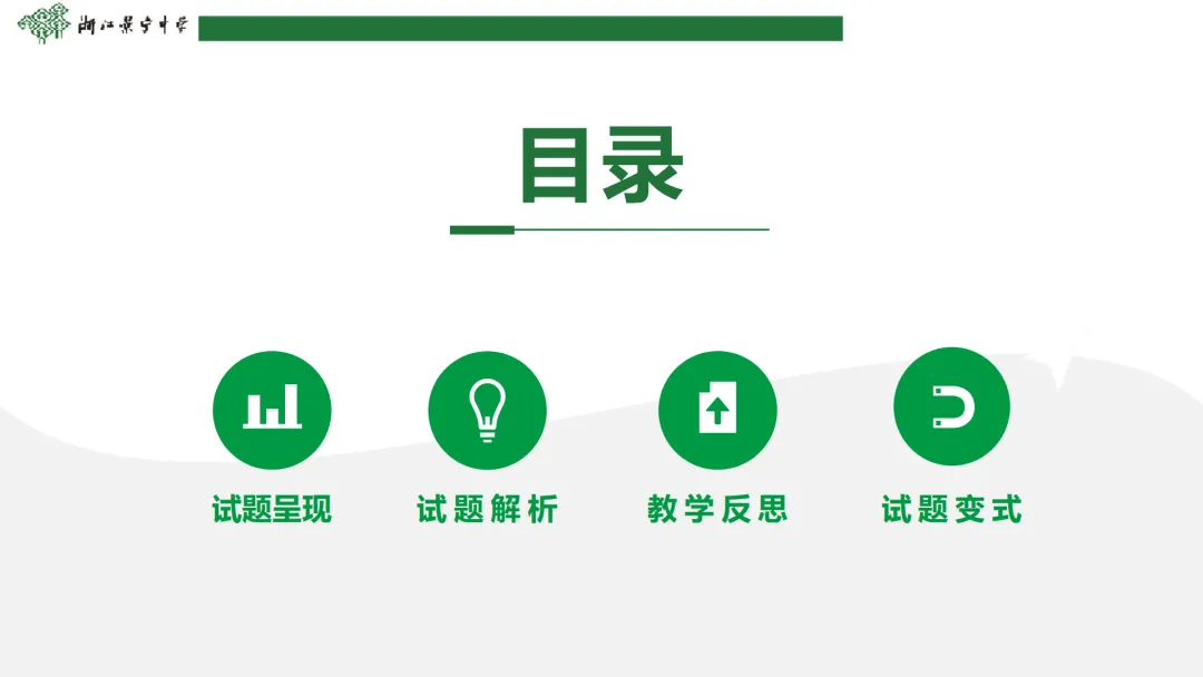 【说高考真题】2025年新高考全国Ⅰ卷17题说课D40 第9张