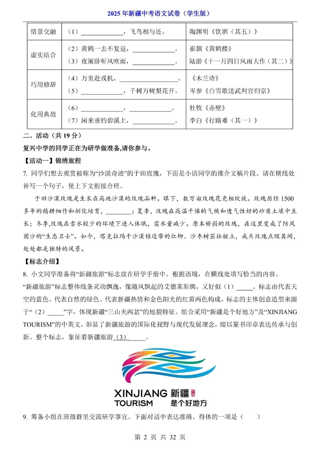 2025年新疆中考语文试卷解析版,完整电子版可打印 第4张
