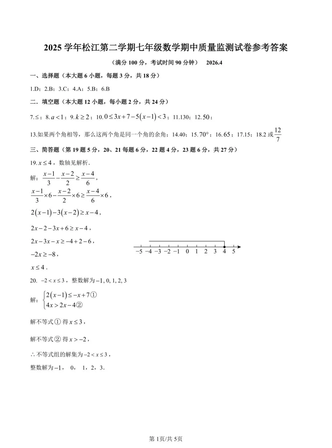 2026年松江区七年级(下)数学期中试卷及参考答案 第6张