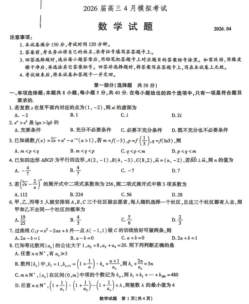 25-26江淮十校高三4月检测数学试卷及答案 第1张