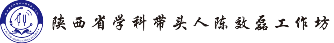 靖边县2026年初中学业水平考试第一次模拟测试质量分析研讨会圆满召开——陈效磊工作坊主持人主讲物理分会场,精准赋能中考复习 第1张