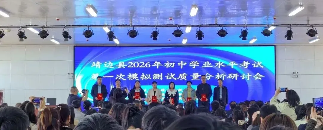 靖边县2026年初中学业水平考试第一次模拟测试质量分析研讨会圆满召开——陈效磊工作坊主持人主讲物理分会场,精准赋能中考复习 第2张