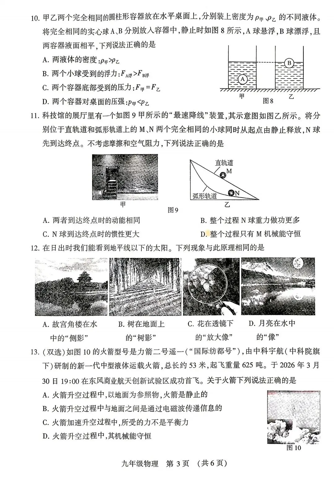 2026年河南省中考物理模拟试卷及答案解析(许昌用) 第3张