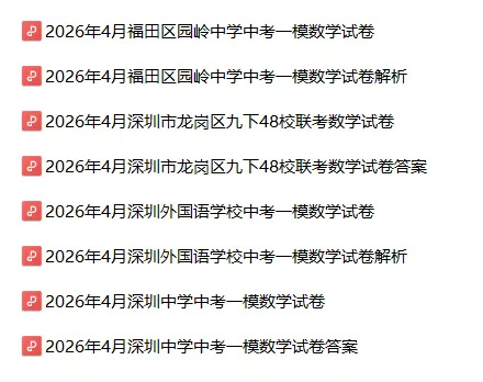 2026年深圳中考数学一模试卷合集(14套) 第2张