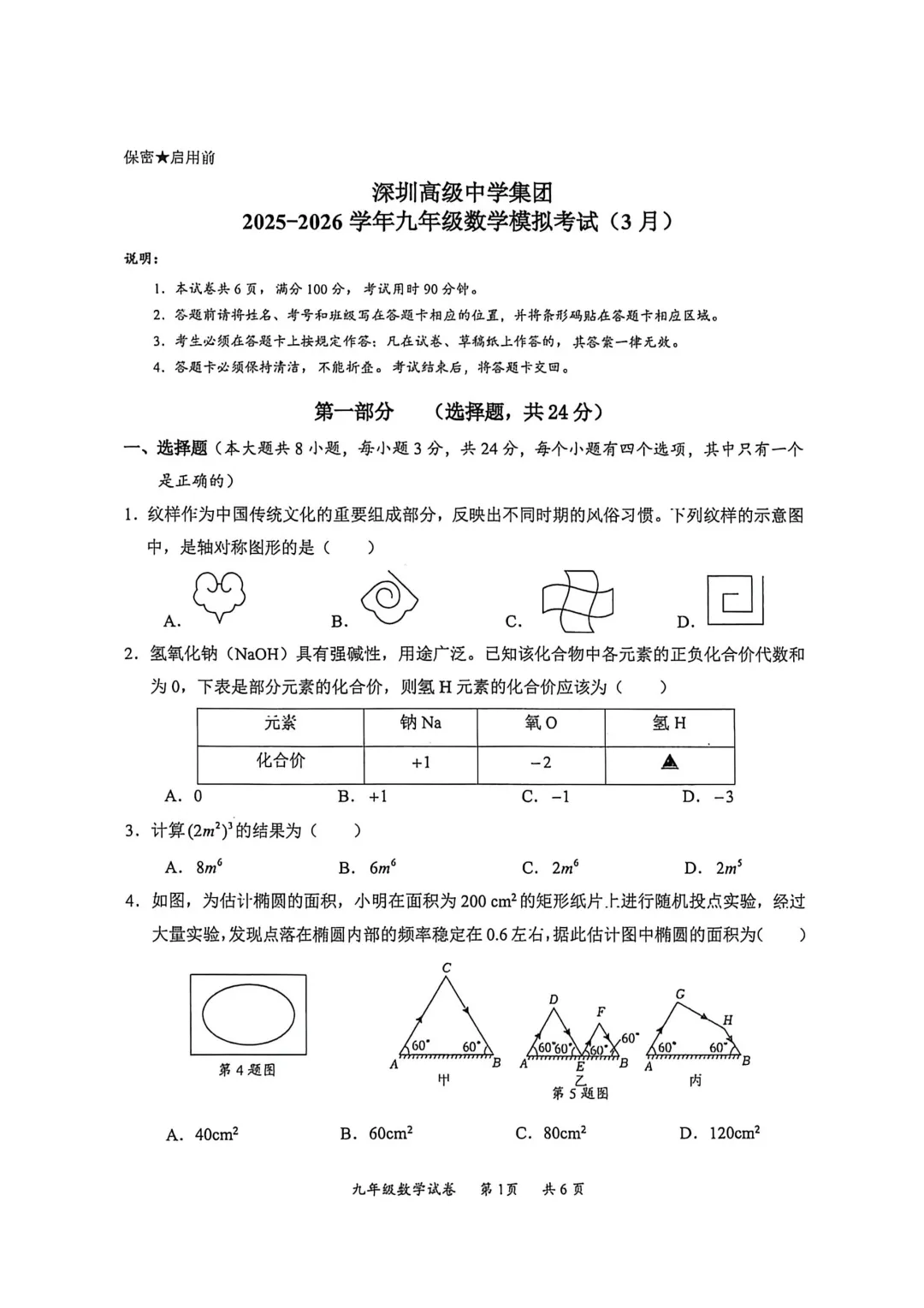 2026年深圳中考数学一模试卷合集(14套) 第3张