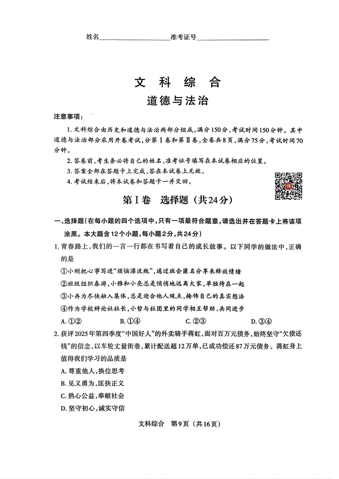 【道法】2026年山西中考模拟考试二(B卷) 第2张