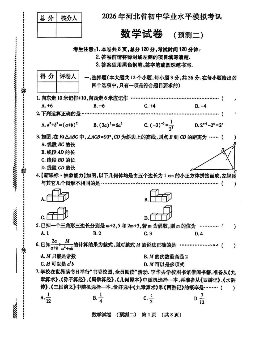 【中考模拟】2026年河北中考数学模拟试卷预测(二)+答案(可下载) 第1张