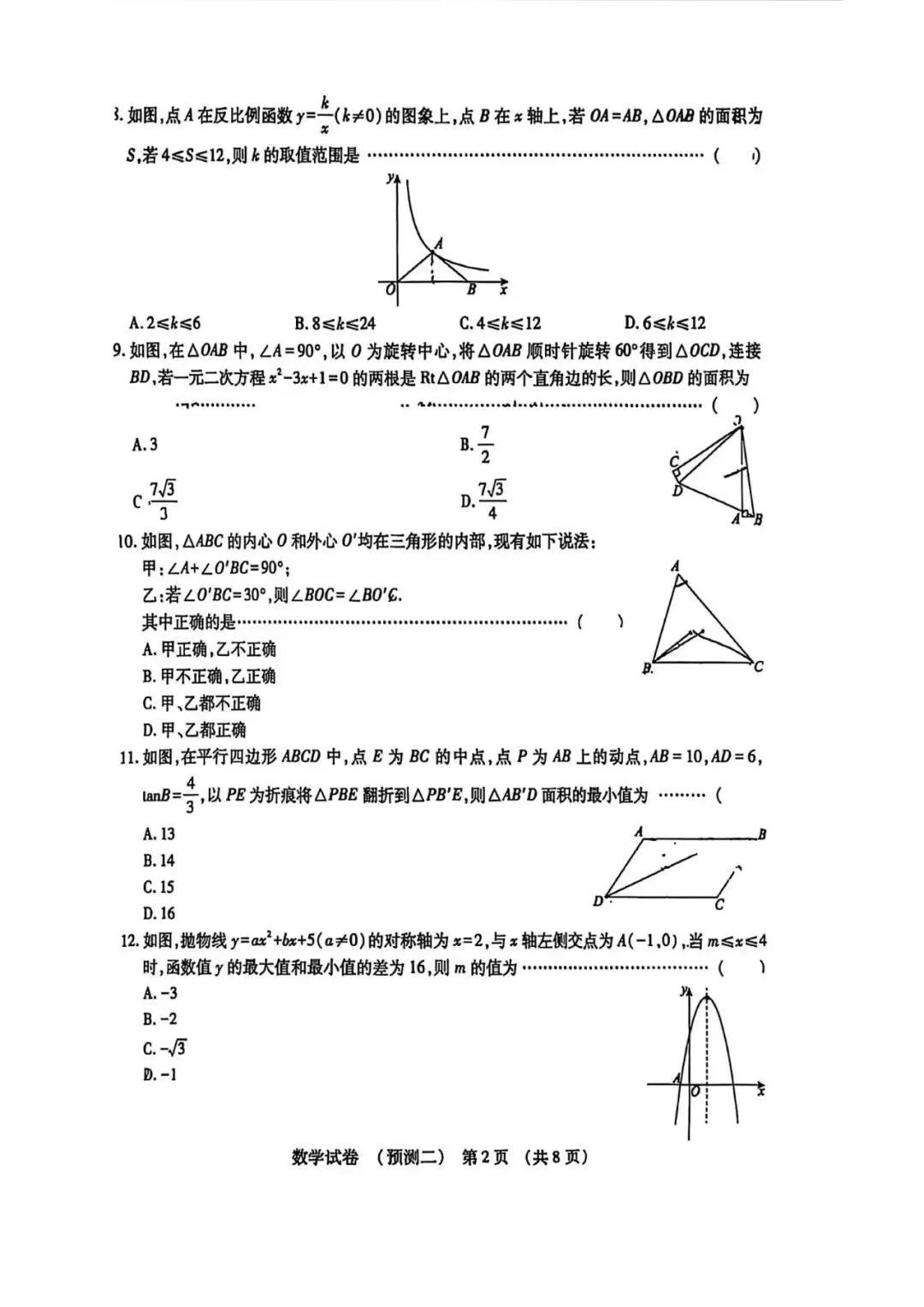 【中考模拟】2026年河北中考数学模拟试卷预测(二)+答案(可下载) 第2张