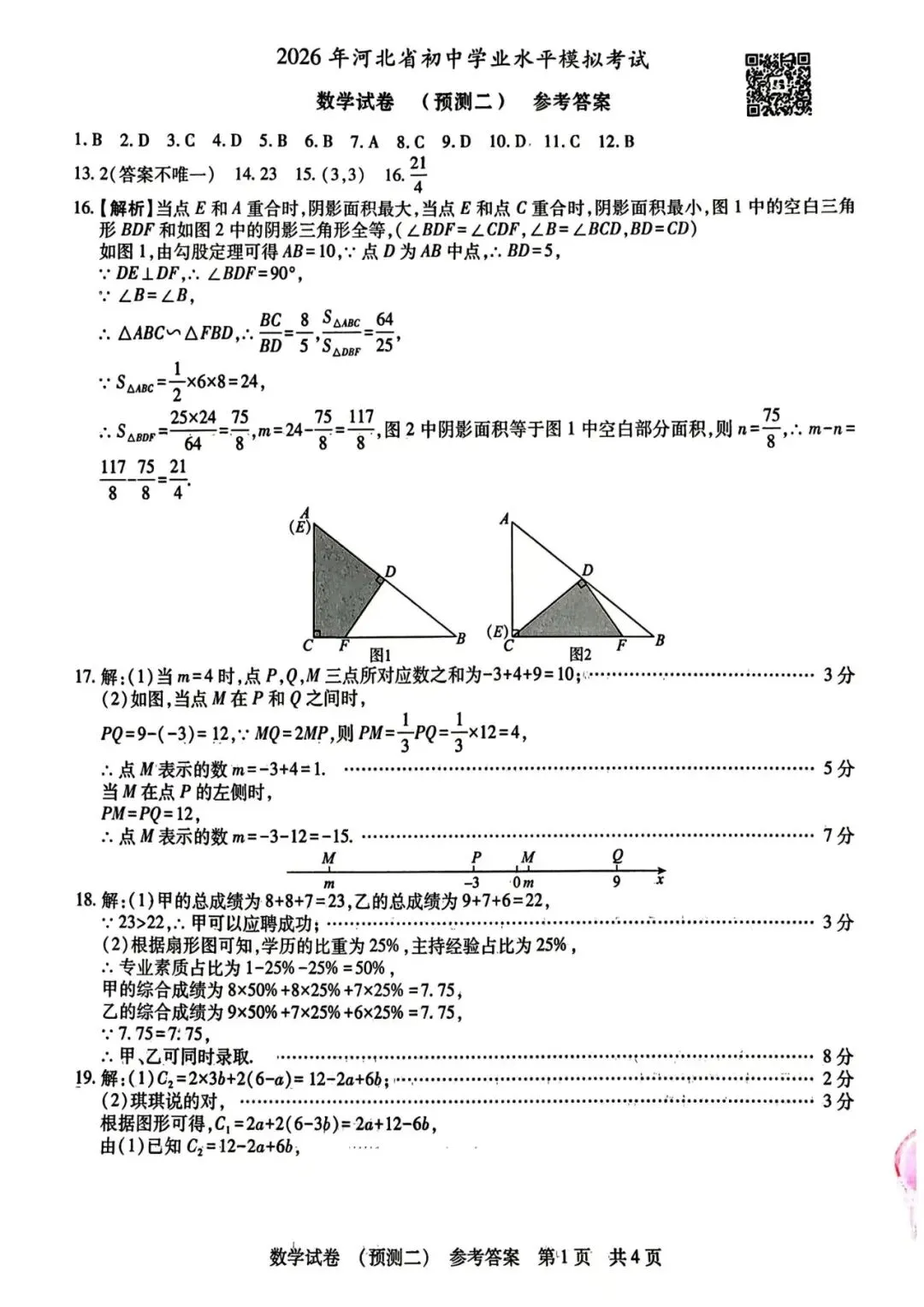 【中考模拟】2026年河北中考数学模拟试卷预测(二)+答案(可下载) 第9张
