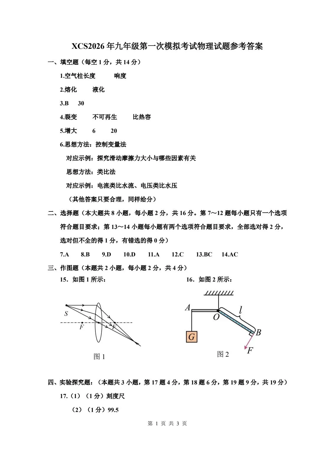 2026年河南省中考物理模拟试卷及答案解析(许昌用) 第7张