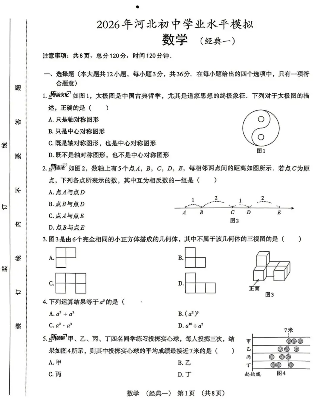 2026河北初中学业水平模拟经典试卷集 第1张