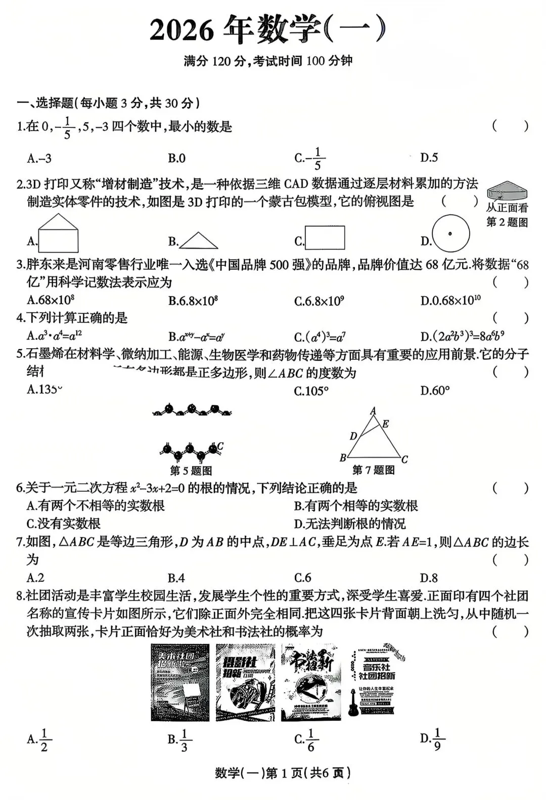 九年级数学中招模拟考试 第1张