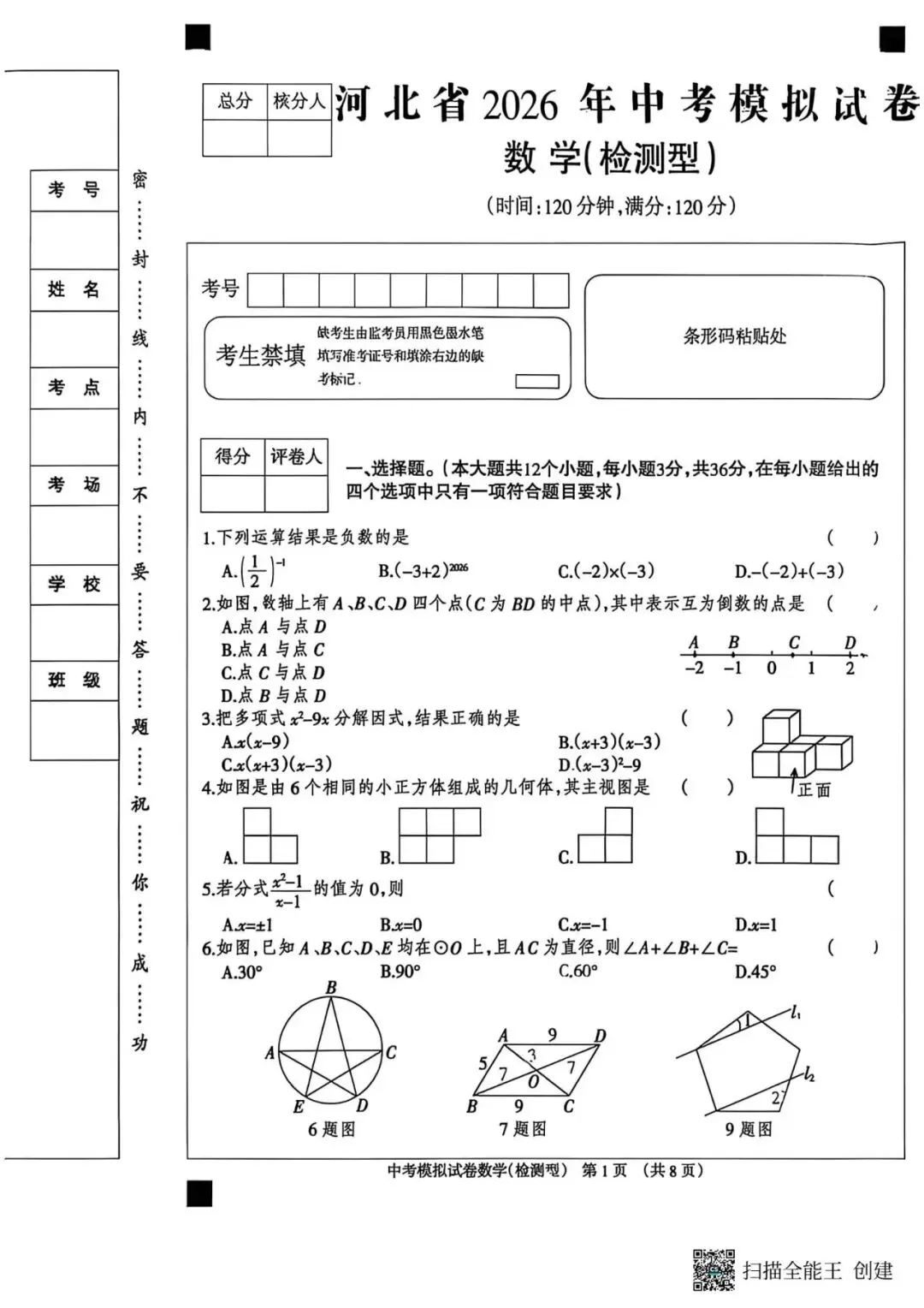 【中考模拟】2026年河北省中考数学模拟试卷(检测型)(可下载) 第1张