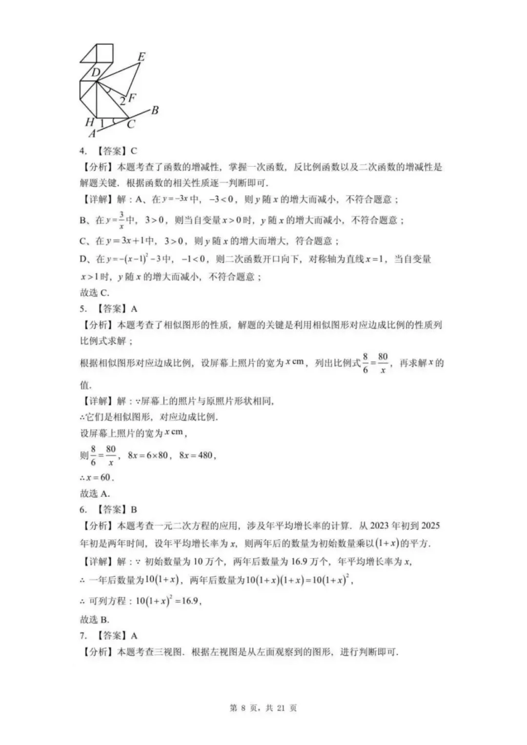 【中考模拟】2026年邯郸25中中考一模数学试卷及答案(可下载) 第8张