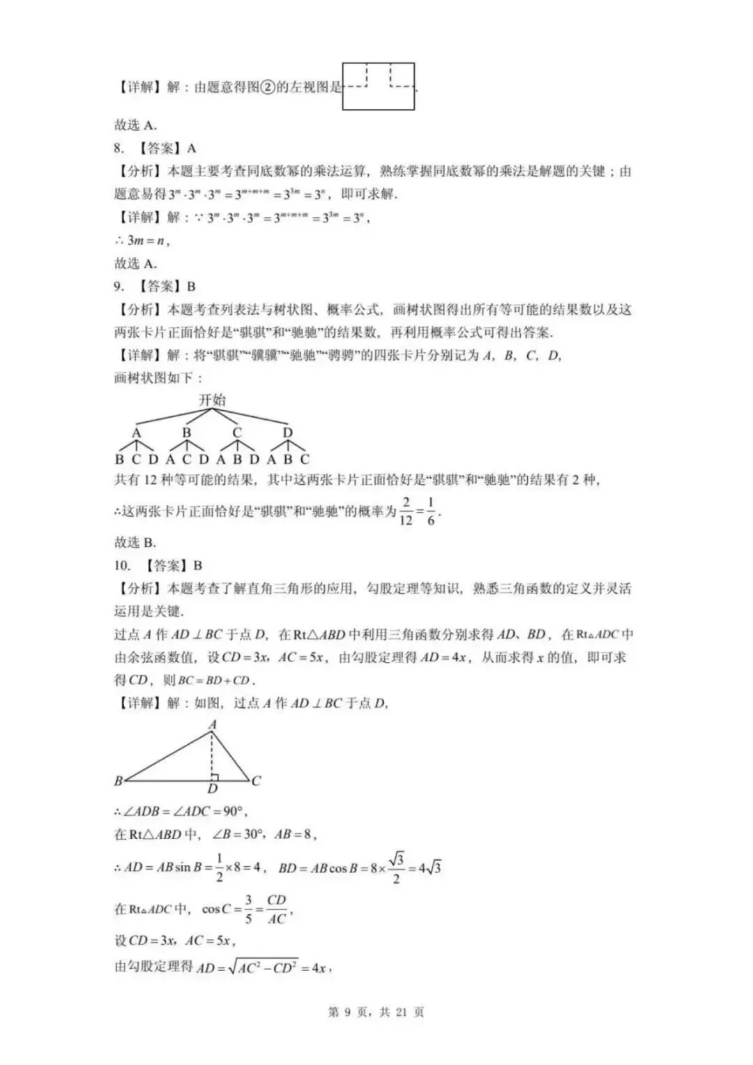 【中考模拟】2026年邯郸25中中考一模数学试卷及答案(可下载) 第9张
