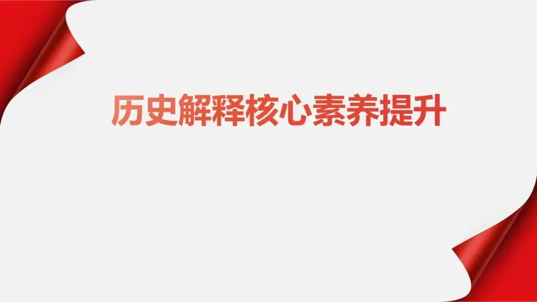 中考冲刺|历史解释 核心素养提升 第1张