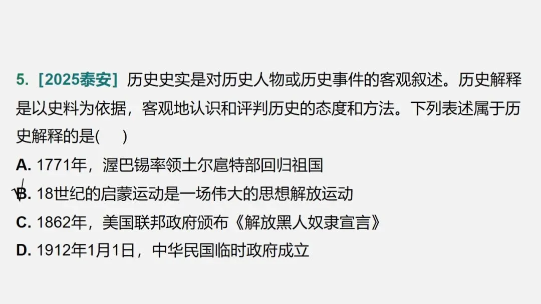 中考冲刺|历史解释 核心素养提升 第31张