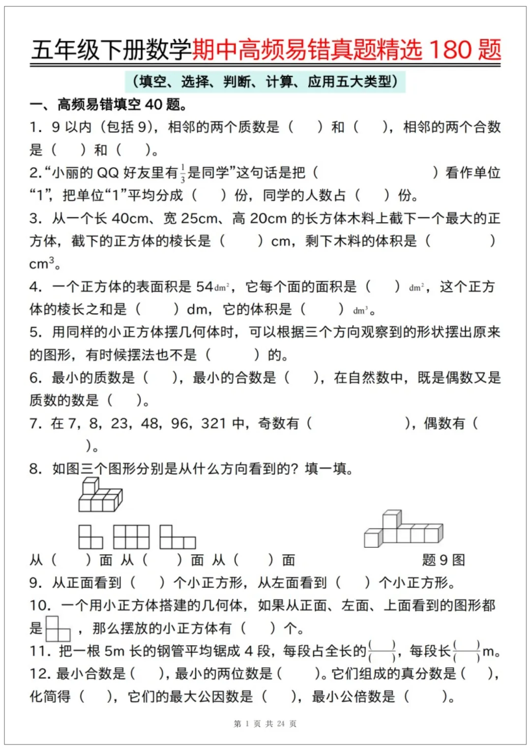 26春五年级下册数学《期中高频易错真题精选180题练习》含答案48页,完整电子版可打印 第3张