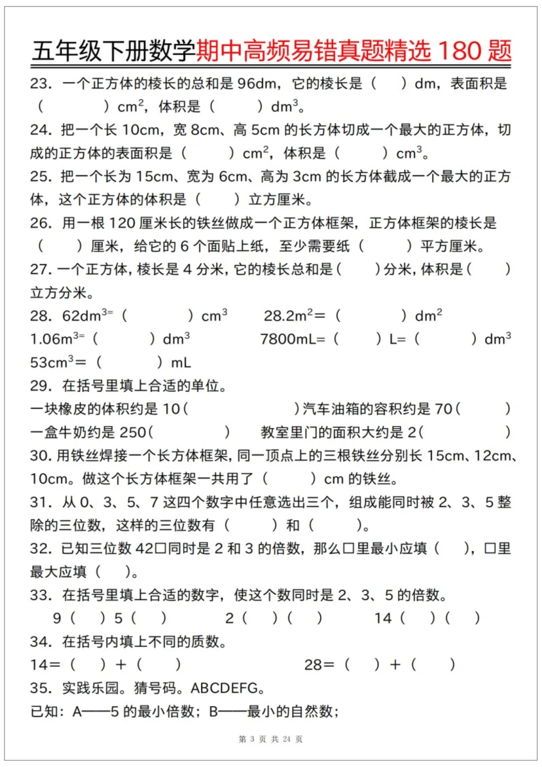 26春五年级下册数学《期中高频易错真题精选180题练习》含答案48页,完整电子版可打印 第5张