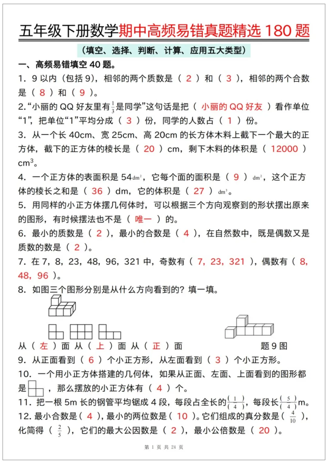 26春五年级下册数学《期中高频易错真题精选180题练习》含答案48页,完整电子版可打印 第7张