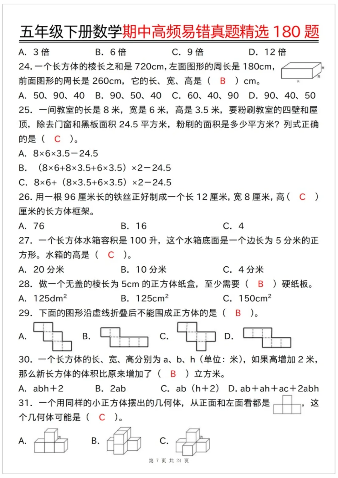 26春五年级下册数学《期中高频易错真题精选180题练习》含答案48页,完整电子版可打印 第13张