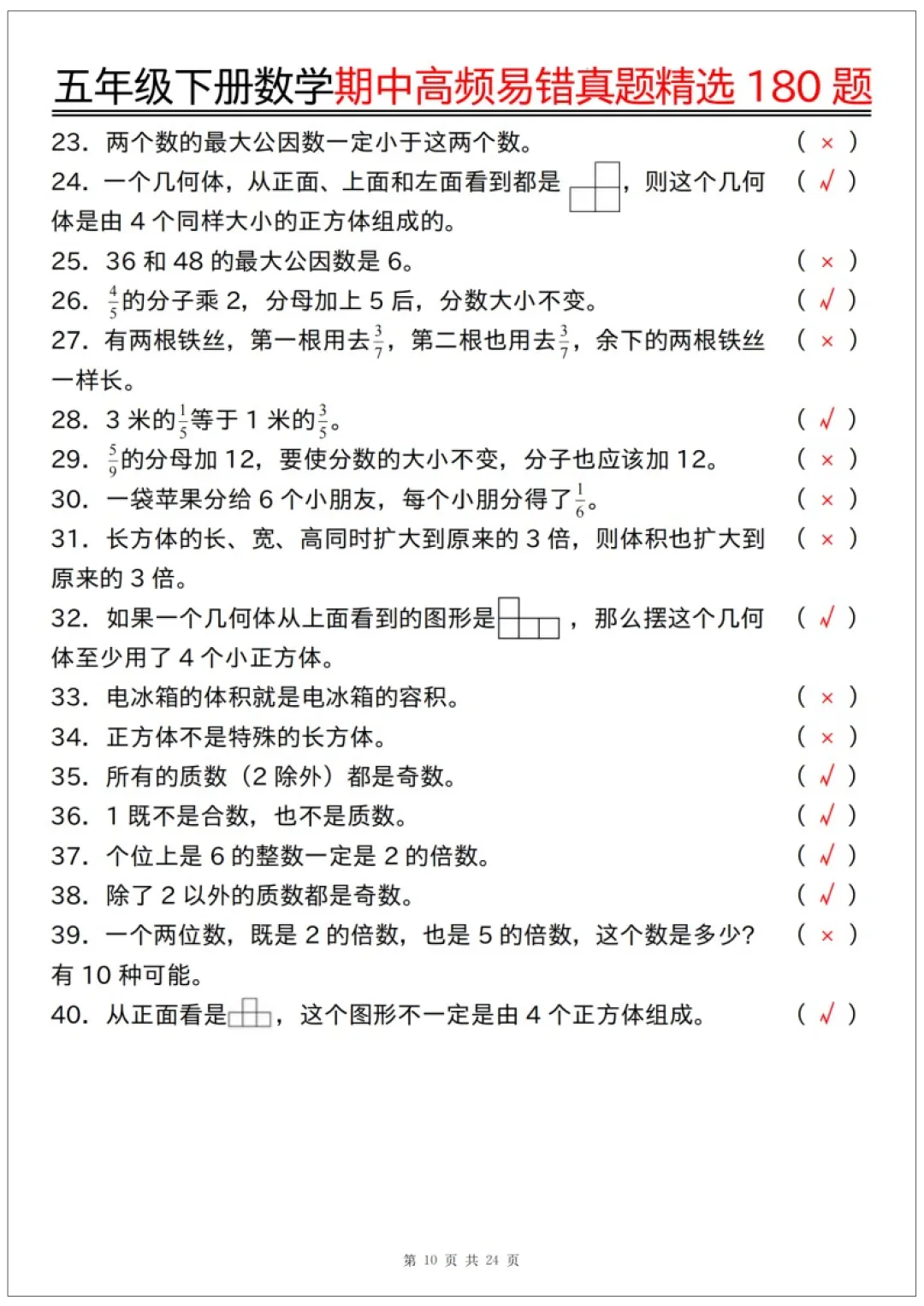 26春五年级下册数学《期中高频易错真题精选180题练习》含答案48页,完整电子版可打印 第16张